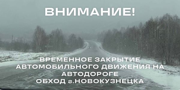 ГИБДД перекроет новокузнецкую трассу из-за обрыва проводов